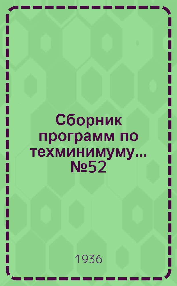 Сборник программ по техминимуму ... № 52 : Для штукатуров