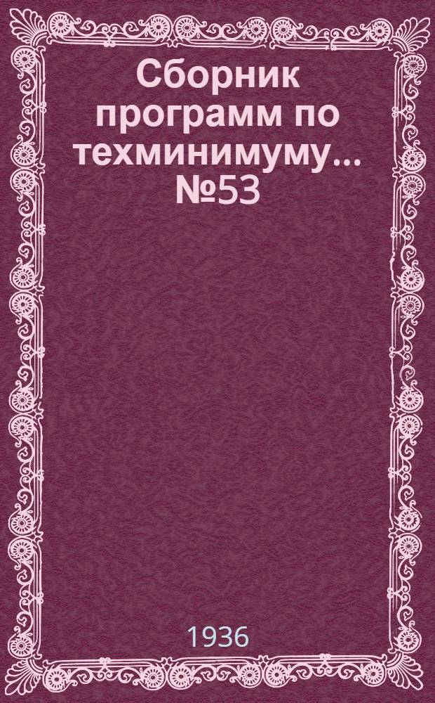 Сборник программ по техминимуму ... № 53 : Для арматурщика по железобетону