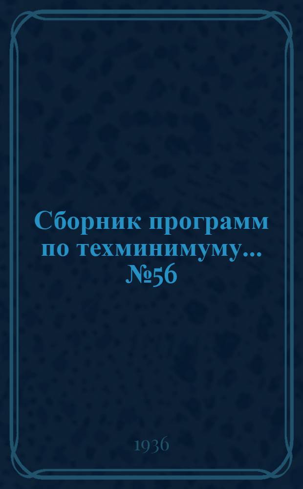 Сборник программ по техминимуму ... № 56 : Для столяра