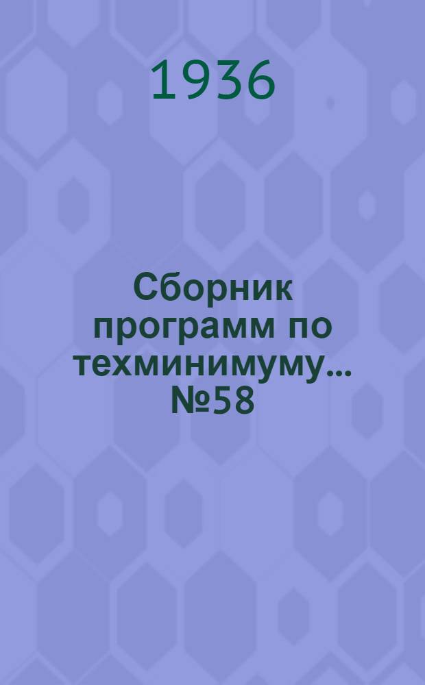 Сборник программ по техминимуму ... № 58 : Для каменщика