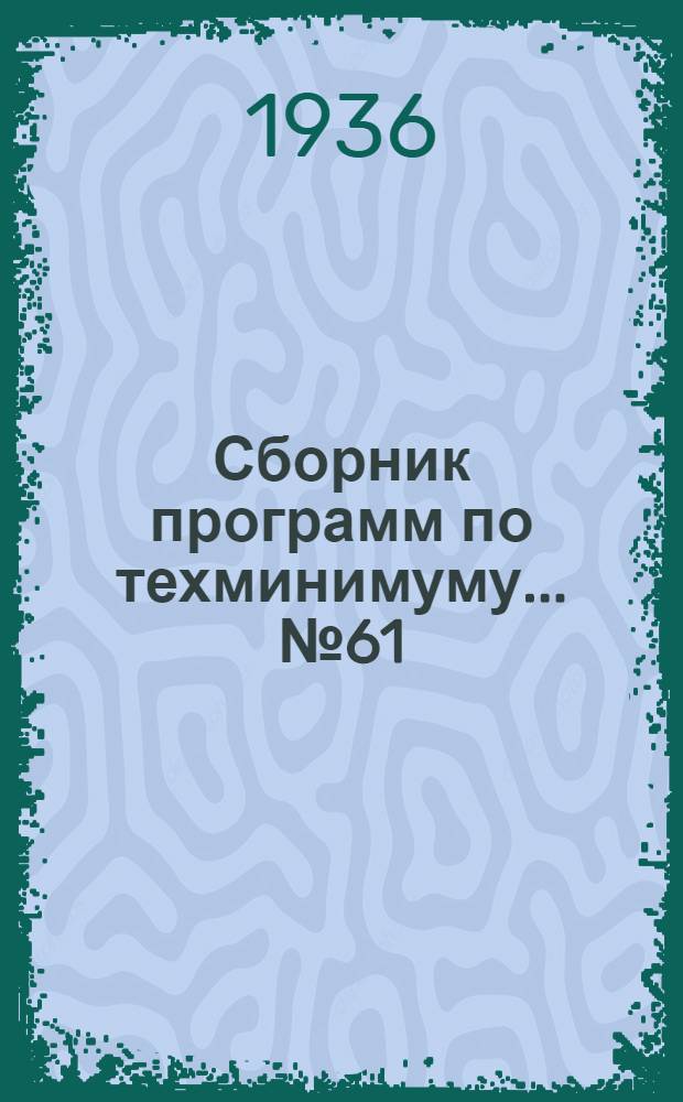 Сборник программ по техминимуму ... № 61 : Для слесаря водопровода, канализации и отопления