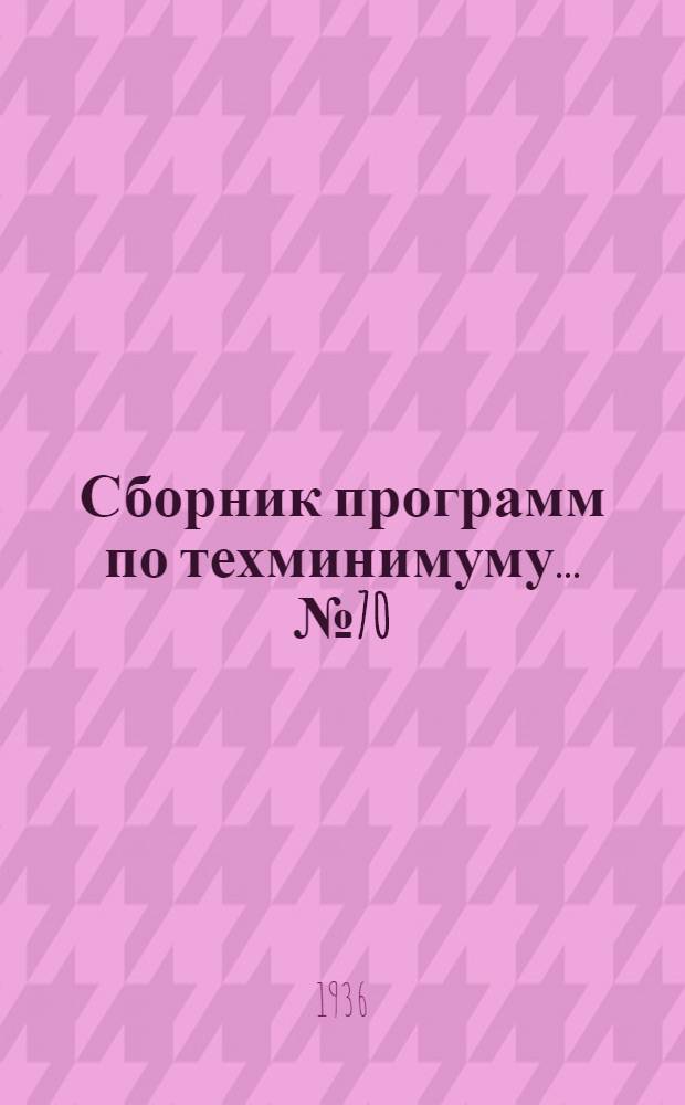 Сборник программ по техминимуму ... № 70 : Для заведующих филиальными складами материального хозяйства железнодорожного транспорта