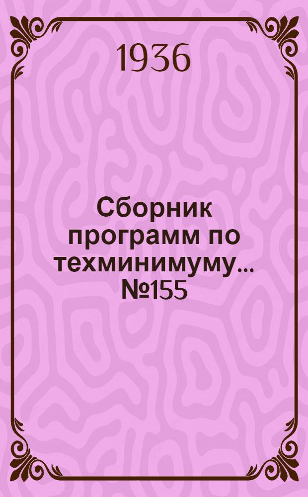 Сборник программ по техминимуму ... № 155 : Для раздатчика материальных складов железнодорожного транспорта
