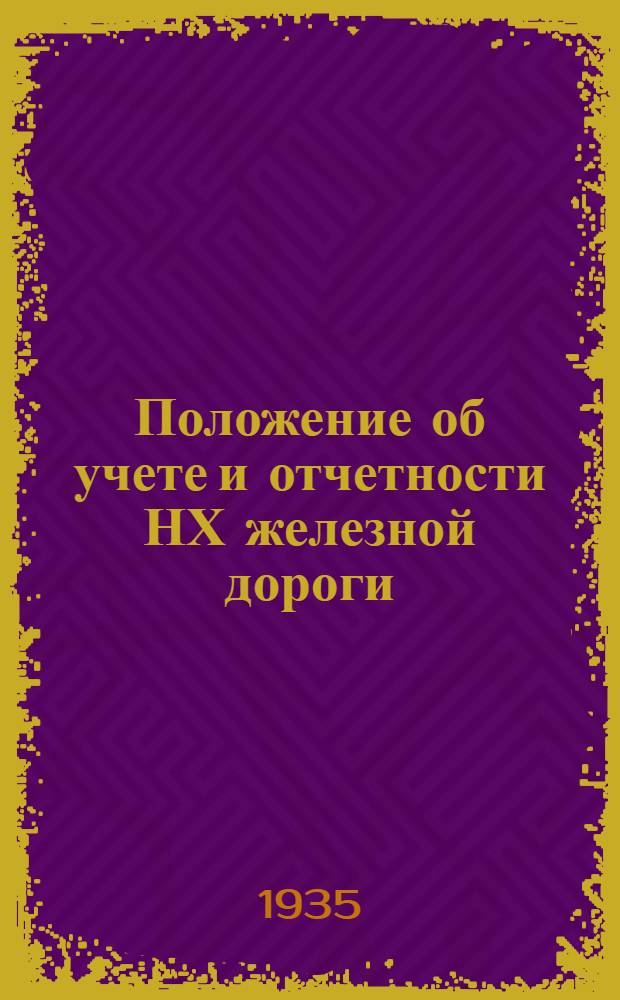Положение об учете и отчетности НХ железной дороги : Вып. 1-. Вып. 2 : Раздел VII "Учет тары"
