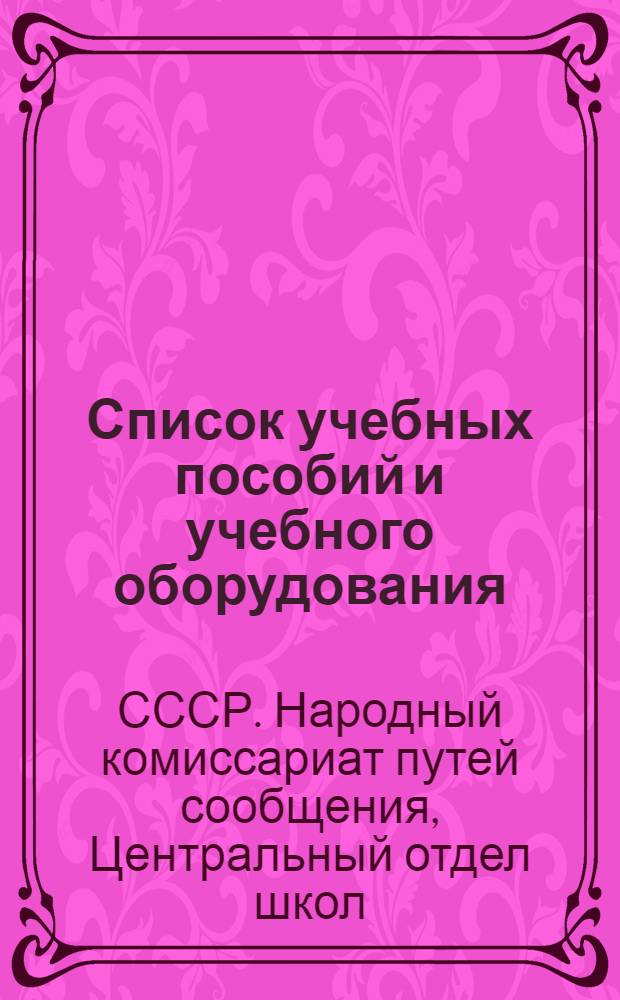 Список учебных пособий и учебного оборудования : Вып. 1-