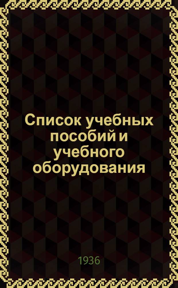 Список учебных пособий и учебного оборудования : Вып. 1-. Вып. 2 : Для V-VII классов неполной средней и средней школы