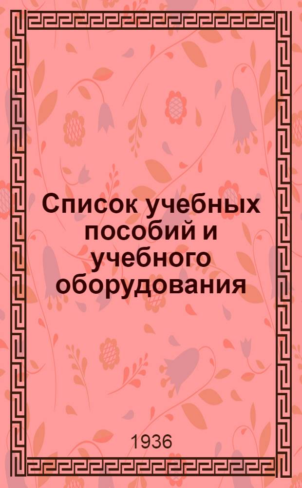 Список учебных пособий и учебного оборудования : Вып. 1-. Вып. 3 : Для VIII-X классов средней школы
