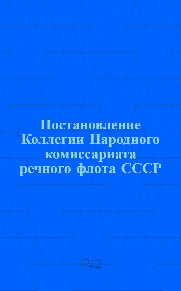 Постановление Коллегии Народного комиссариата речного флота СССР