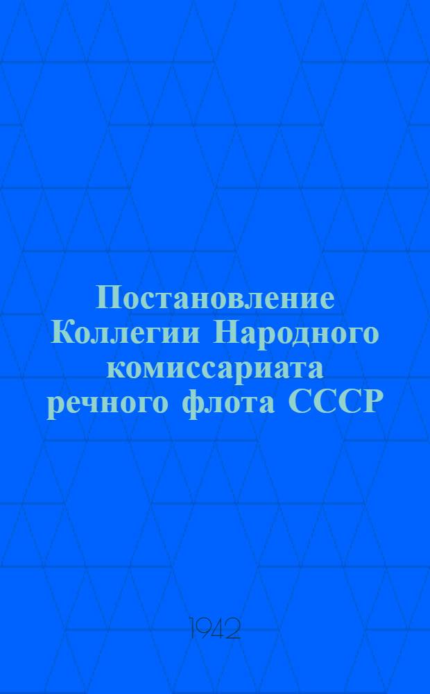 Постановление Коллегии Народного комиссариата речного флота СССР