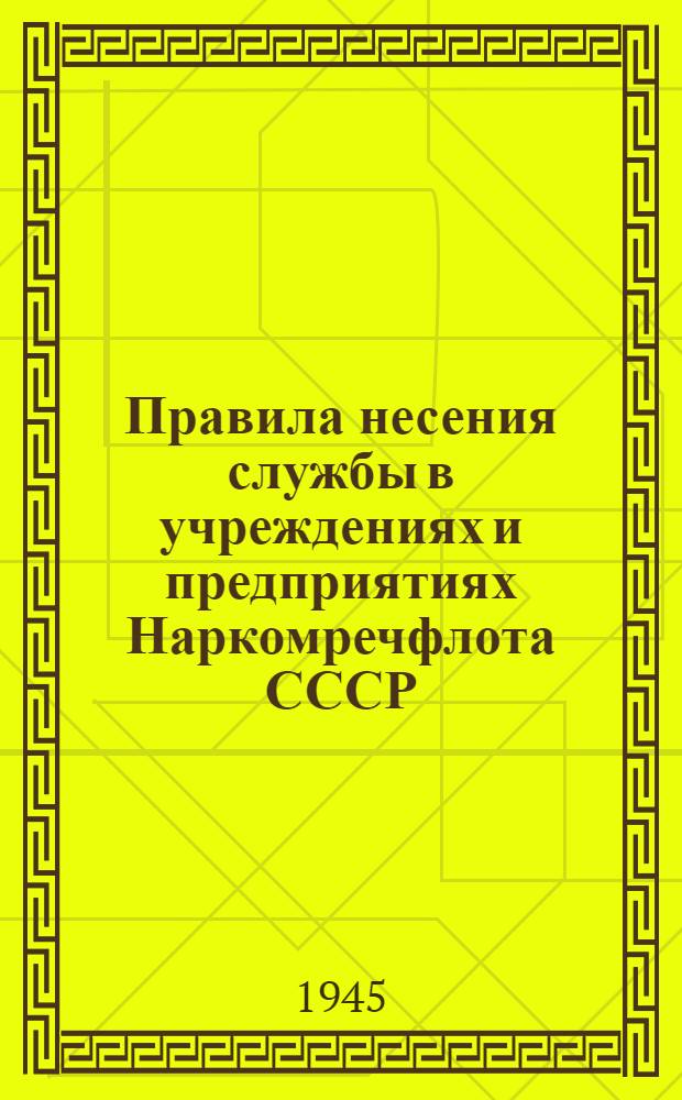 Правила несения службы в учреждениях и предприятиях Наркомречфлота СССР : Утв. 16-го марта 1944 г.
