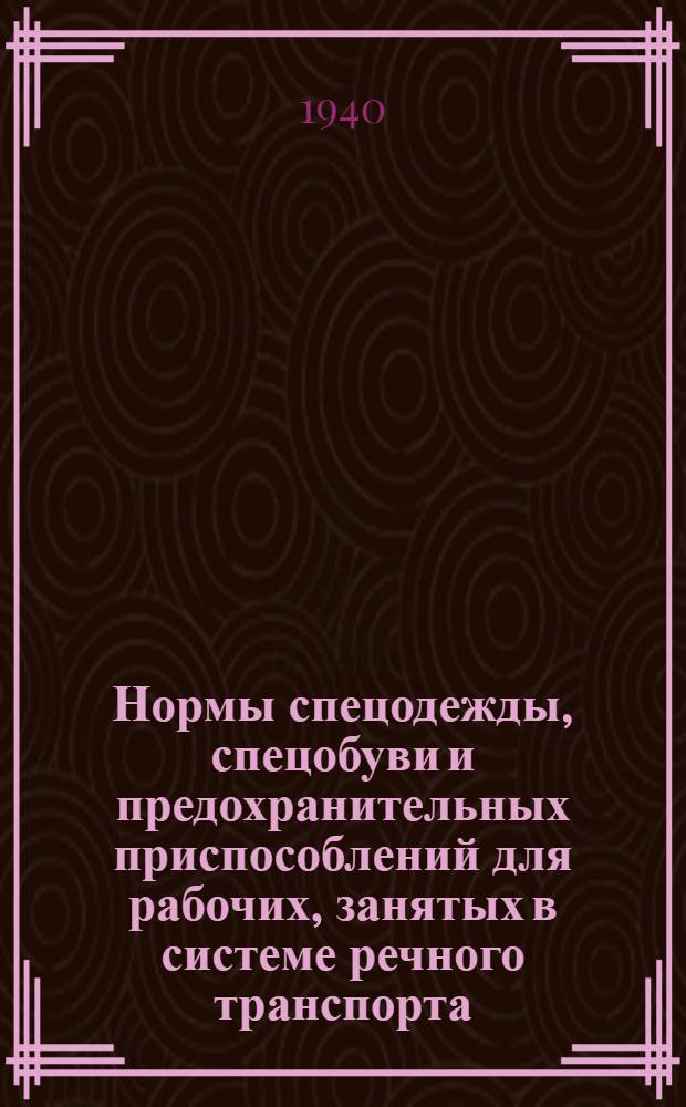 Нормы спецодежды, спецобуви и предохранительных приспособлений для рабочих, занятых в системе речного транспорта