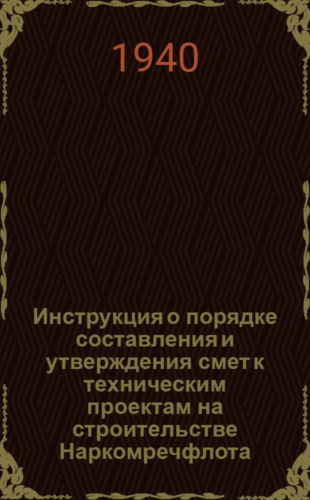 Инструкция о порядке составления и утверждения смет к техническим проектам на строительстве Наркомречфлота