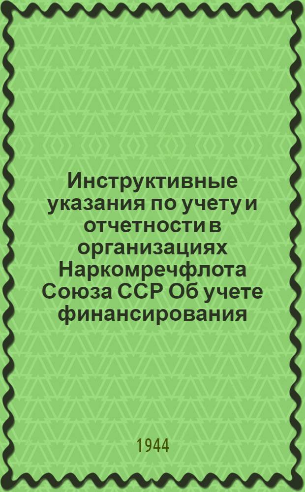 Инструктивные указания по учету и отчетности в организациях Наркомречфлота Союза ССР Об учете финансирования, расчетов и затрат по капитальным работам, выполняемым хозяйственным способом