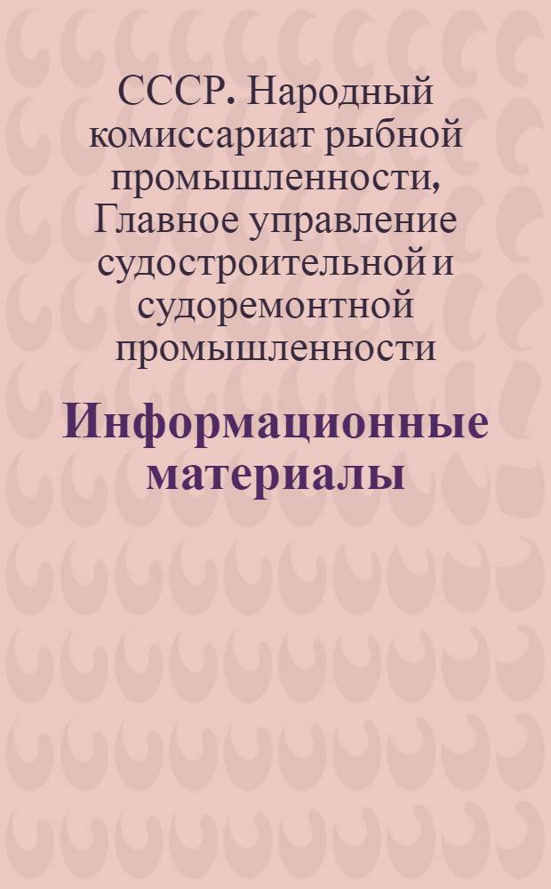 [Информационные материалы]