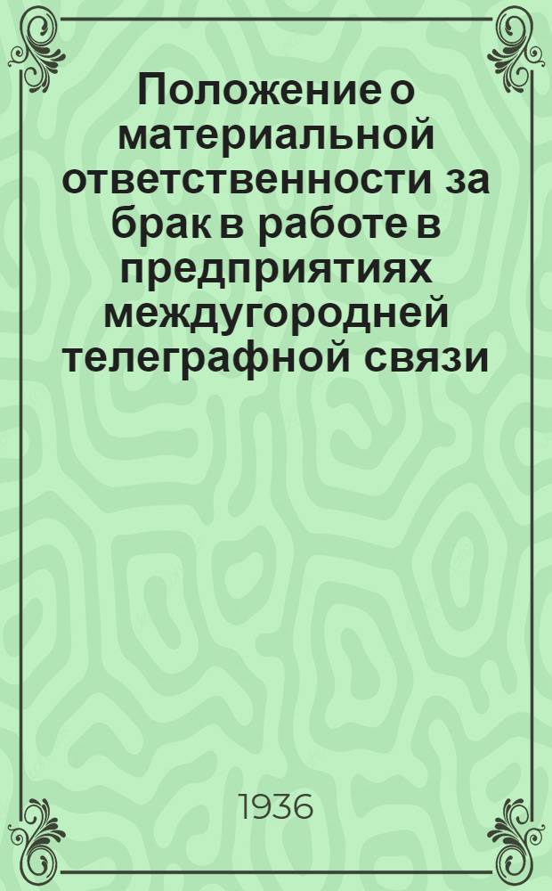 Положение о материальной ответственности за брак в работе в предприятиях междугородней телеграфной связи