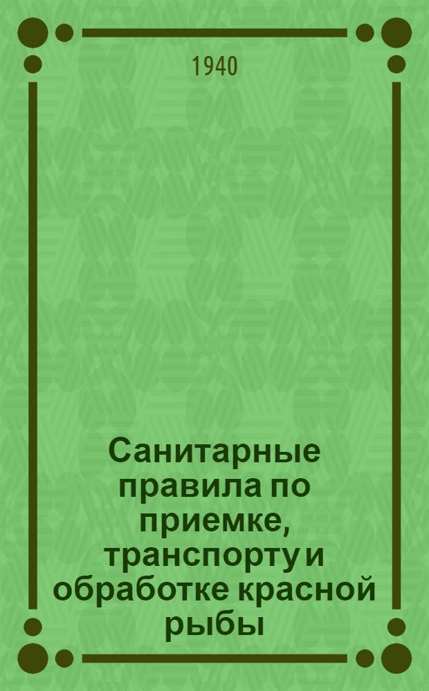Санитарные правила по приемке, транспорту и обработке красной рыбы (осетр, белуха, шип, севрюга)