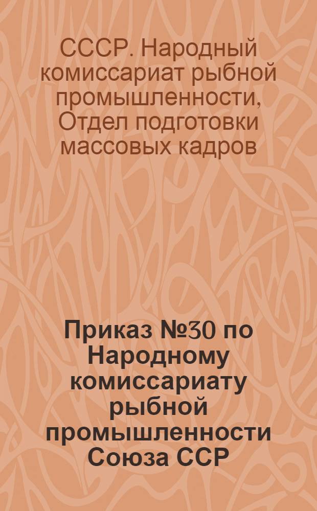 Приказ № 30 по Народному комиссариату рыбной промышленности Союза ССР : Об установлении удельных норм расхода топлива, электроэнергии на 1945 г., нормы расхода и др. материалы