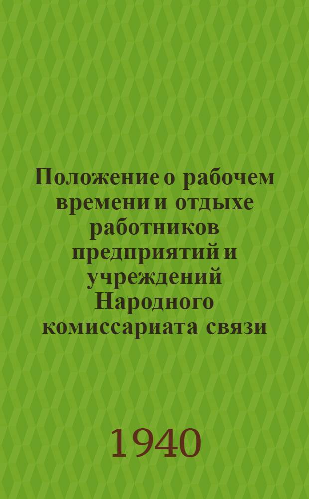 Положение о рабочем времени и отдыхе работников предприятий и учреждений Народного комиссариата связи
