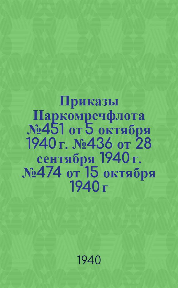 Приказы Наркомречфлота № 451 от 5 октября 1940 г. № 436 от 28 сентября 1940 г. № 474 от 15 октября 1940 г.