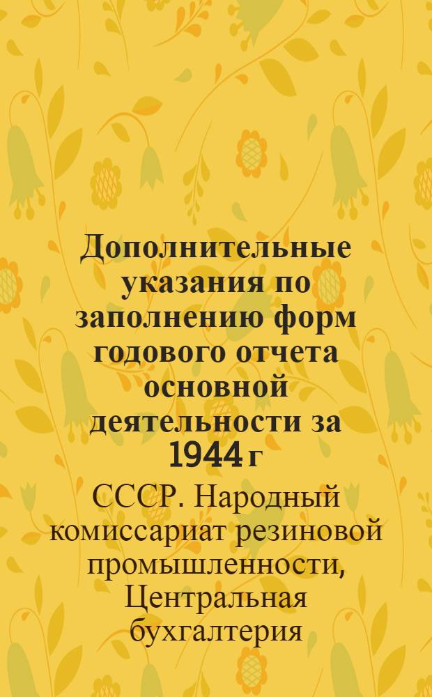 Дополнительные указания по заполнению форм годового отчета основной деятельности за 1944 г.