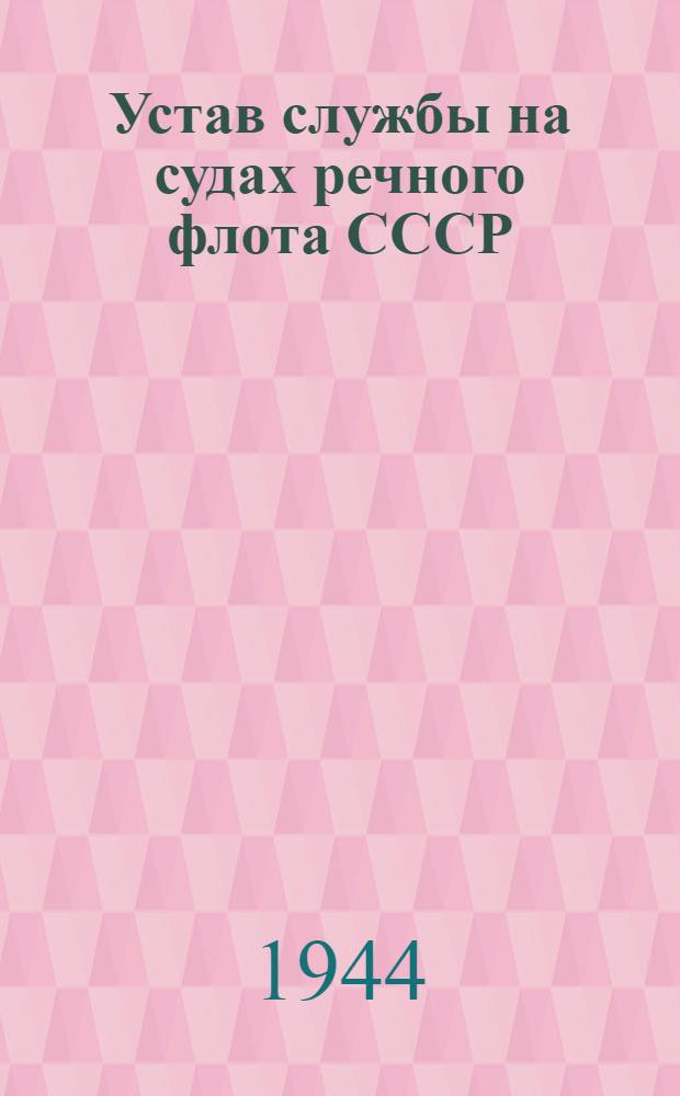 Устав службы на судах речного флота СССР