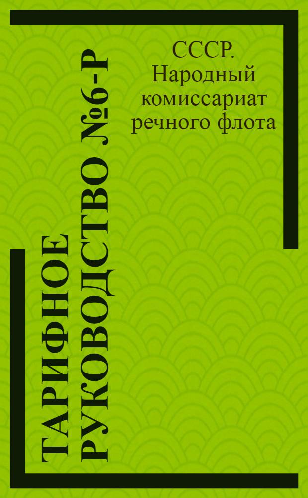 [Тарифное руководство № 6-Р] : 1 дополнение к тарифному руководству № 6-Р