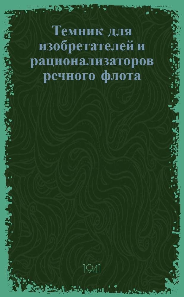 Темник для изобретателей и рационализаторов речного флота