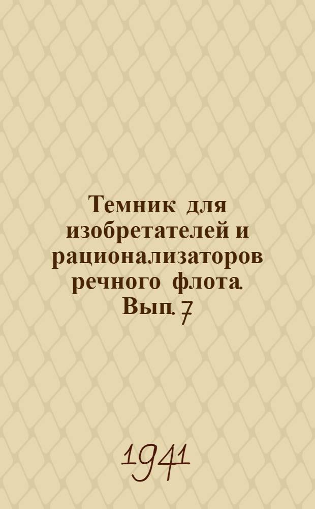 Темник для изобретателей и рационализаторов речного флота. Вып. 7 : Механизация перегрузочных работ