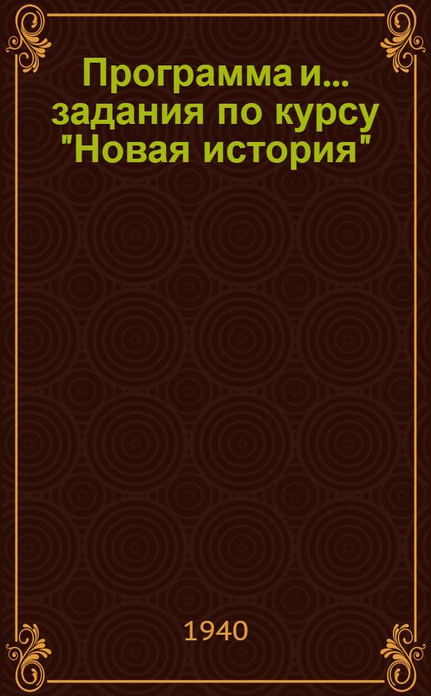 Программа и ... задания по курсу "Новая история" : Для заочного обучения в техникумах Наркомречфлота СССР для всех специальностей