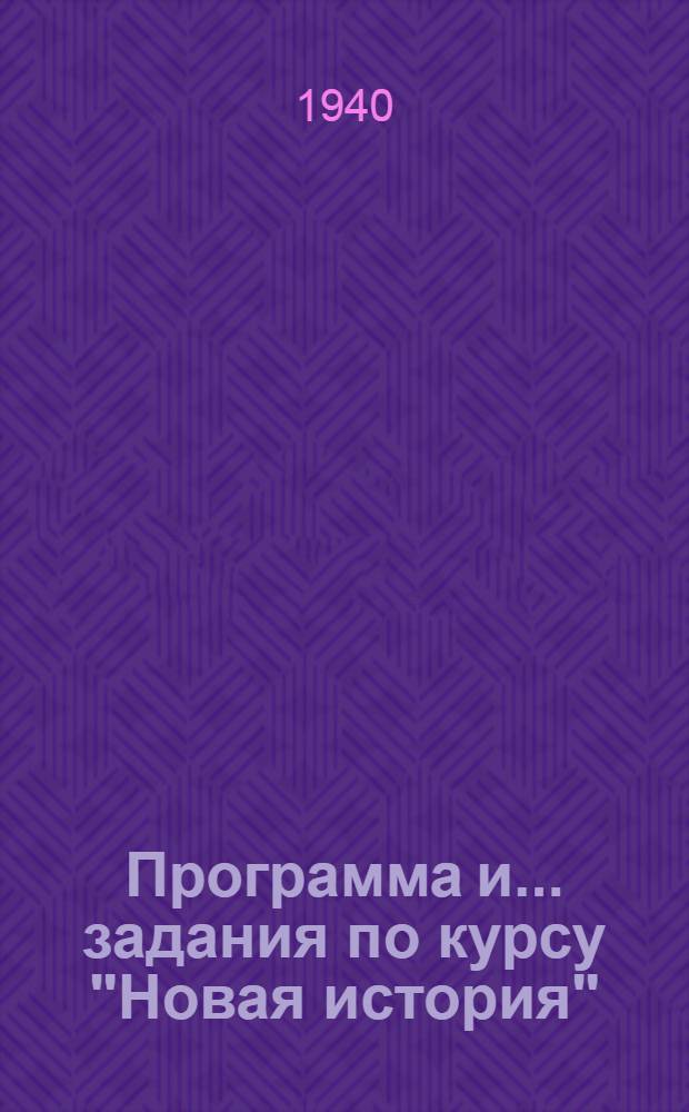 Программа и ... задания по курсу "Новая история" : Для заочного обучения в техникумах Наркомречфлота СССР для всех специальностей. 1, 2