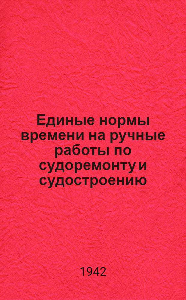 Единые нормы времени на ручные работы по судоремонту и судостроению