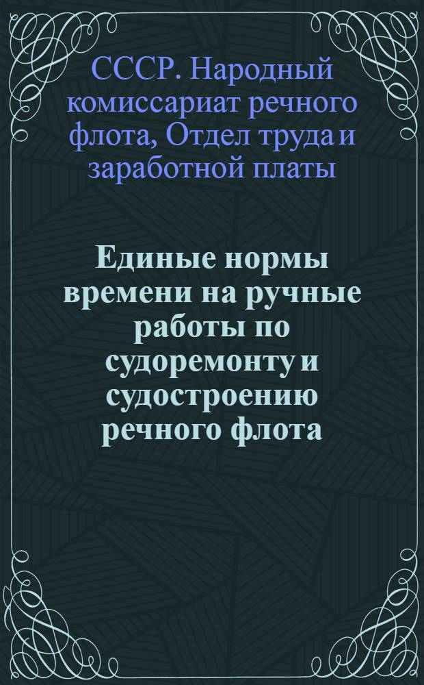 Единые нормы времени на ручные работы по судоремонту и судостроению речного флота