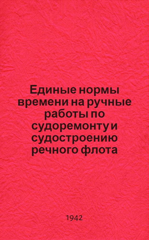Единые нормы времени на ручные работы по судоремонту и судостроению речного флота. 3 : Слесарно-монтажные работы по двигателям внутреннего сгорания