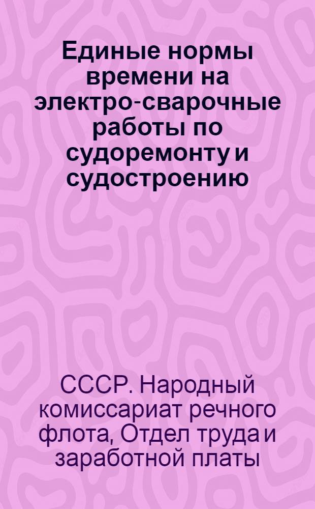 Единые нормы времени на электро-сварочные работы по судоремонту и судостроению