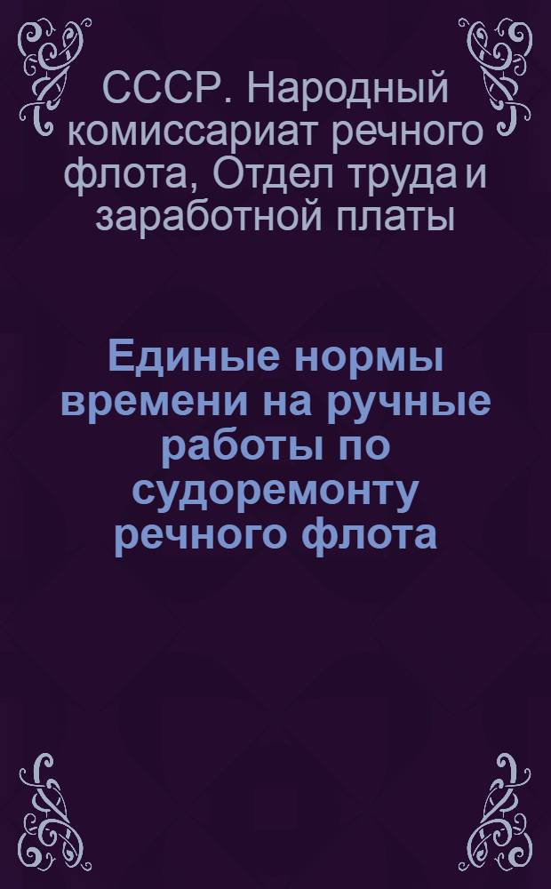 Единые нормы времени на ручные работы по судоремонту речного флота
