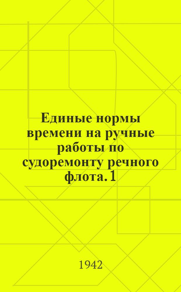 Единые нормы времени на ручные работы по судоремонту речного флота. 1 : Котловые работы