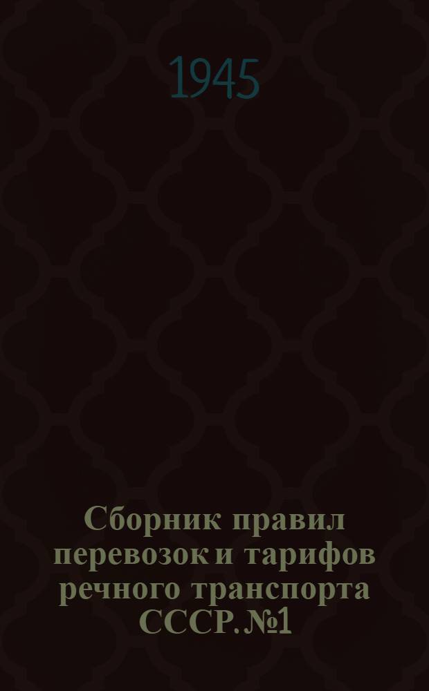 Сборник правил перевозок и тарифов речного транспорта СССР. № 1 : Тарифные расстояния (в километрах) Днепровского речного пароходства