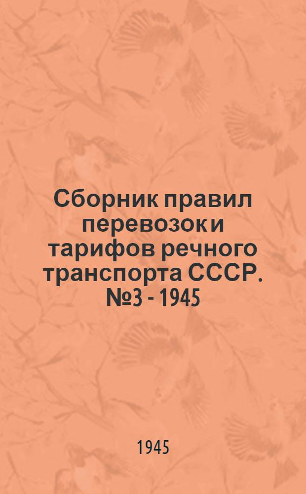 Сборник правил перевозок и тарифов речного транспорта СССР. № 3 - 1945 : Тарифные расстояния (в километрах) Неманского речного пароходства