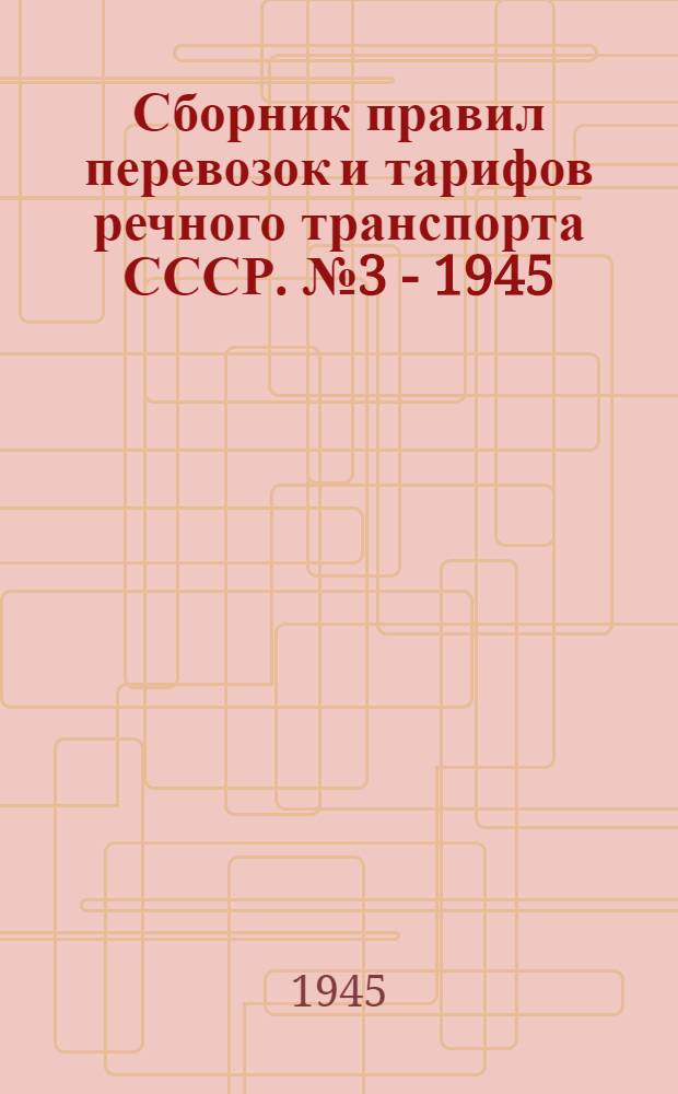 Сборник правил перевозок и тарифов речного транспорта СССР. № 3 - 1945 : Тарифные расстояния (в километрах) Чудского пароходства