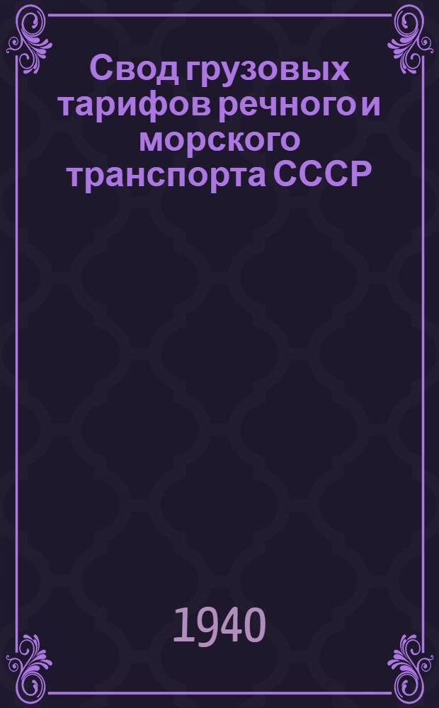 Свод грузовых тарифов речного и морского транспорта СССР