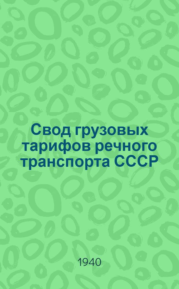 Свод грузовых тарифов речного транспорта СССР