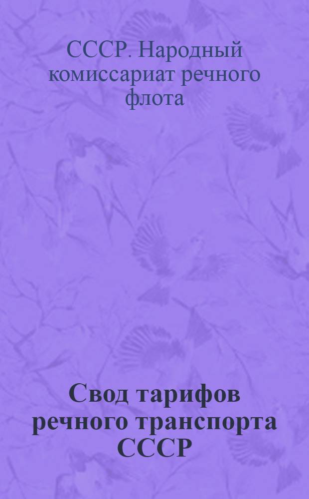 Свод тарифов речного транспорта СССР