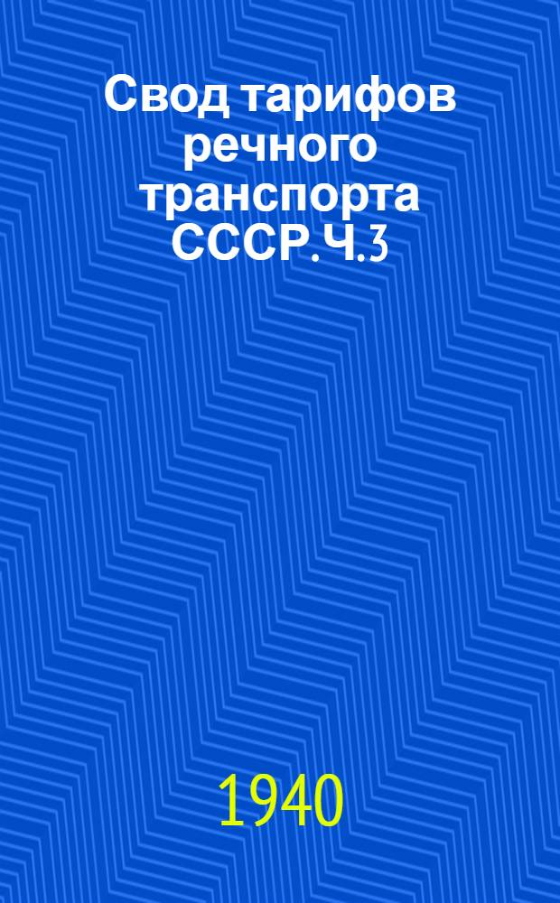 Свод тарифов речного транспорта СССР. Ч. 3 : Тарифные расстояния (в километрах) от и до пристаней Енисейского пароходства