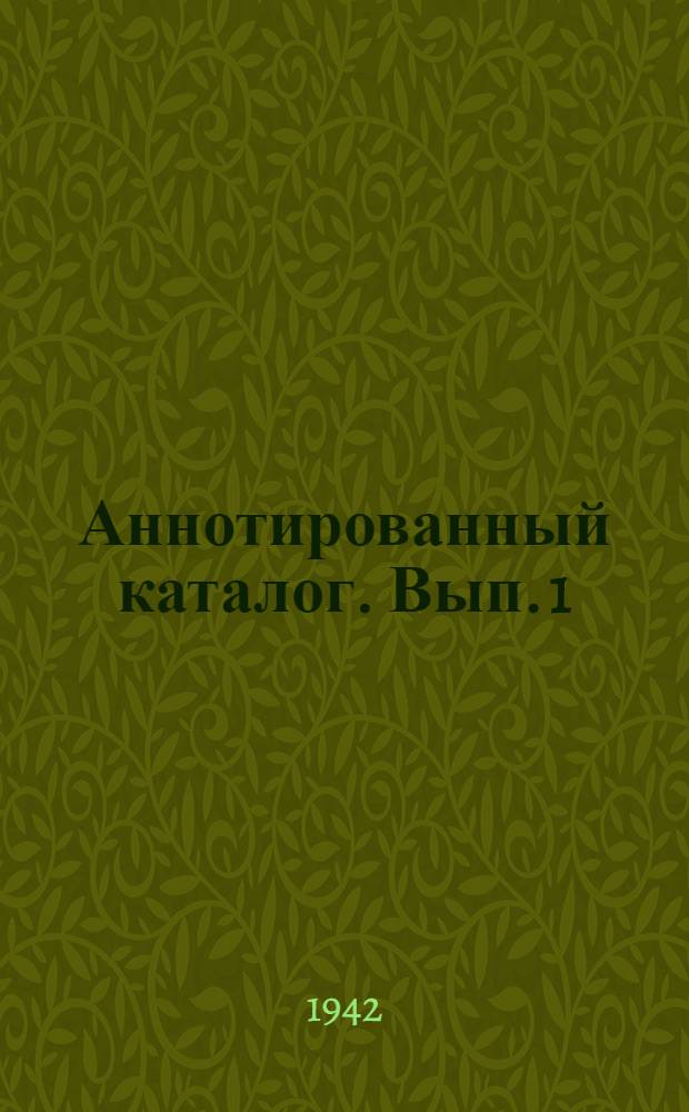 Аннотированный каталог. Вып. 1
