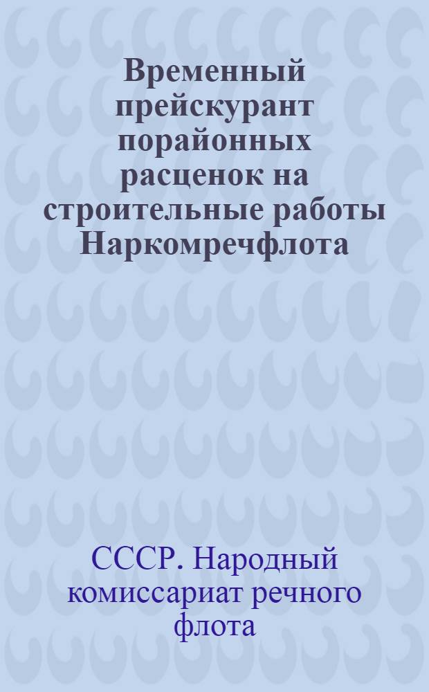 Временный прейскурант порайонных расценок на строительные работы Наркомречфлота