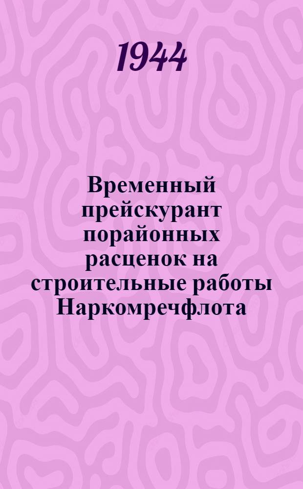Временный прейскурант порайонных расценок на строительные работы Наркомречфлота. Раздел 2 : Гидротехнические работы