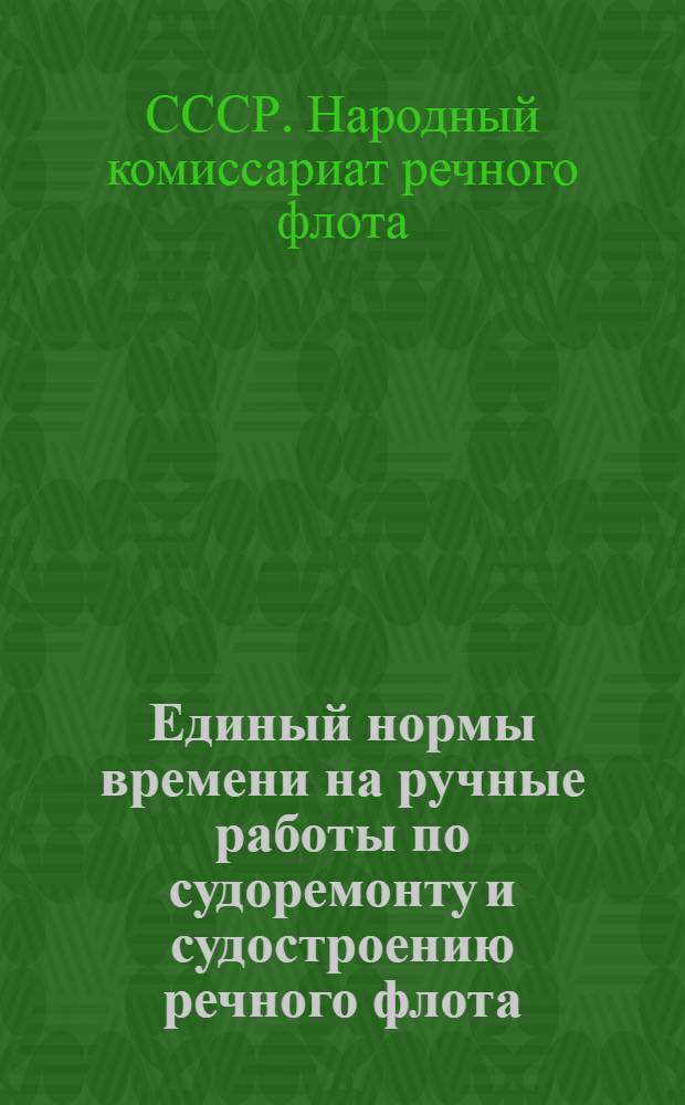 Единый нормы времени на ручные работы по судоремонту и судостроению речного флота