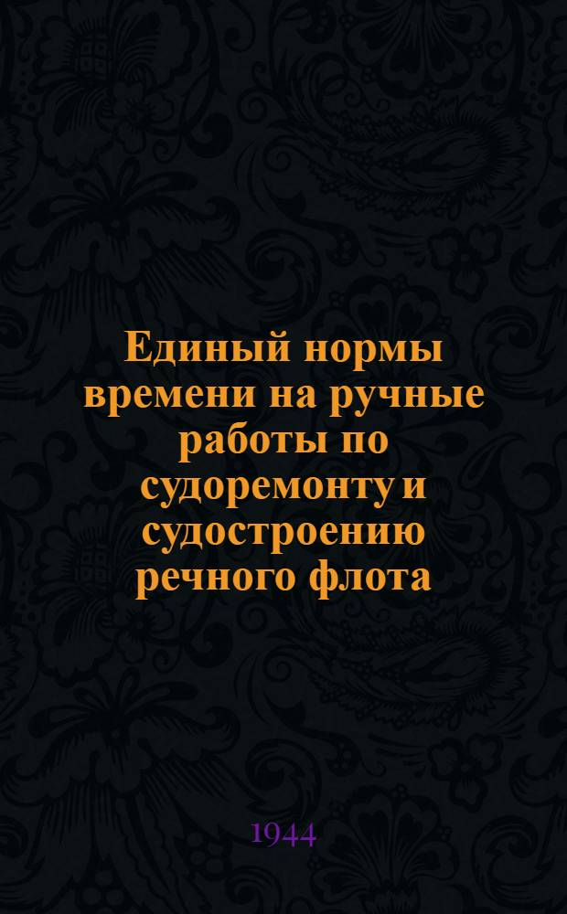 Единый нормы времени на ручные работы по судоремонту и судостроению речного флота. Модельные работы