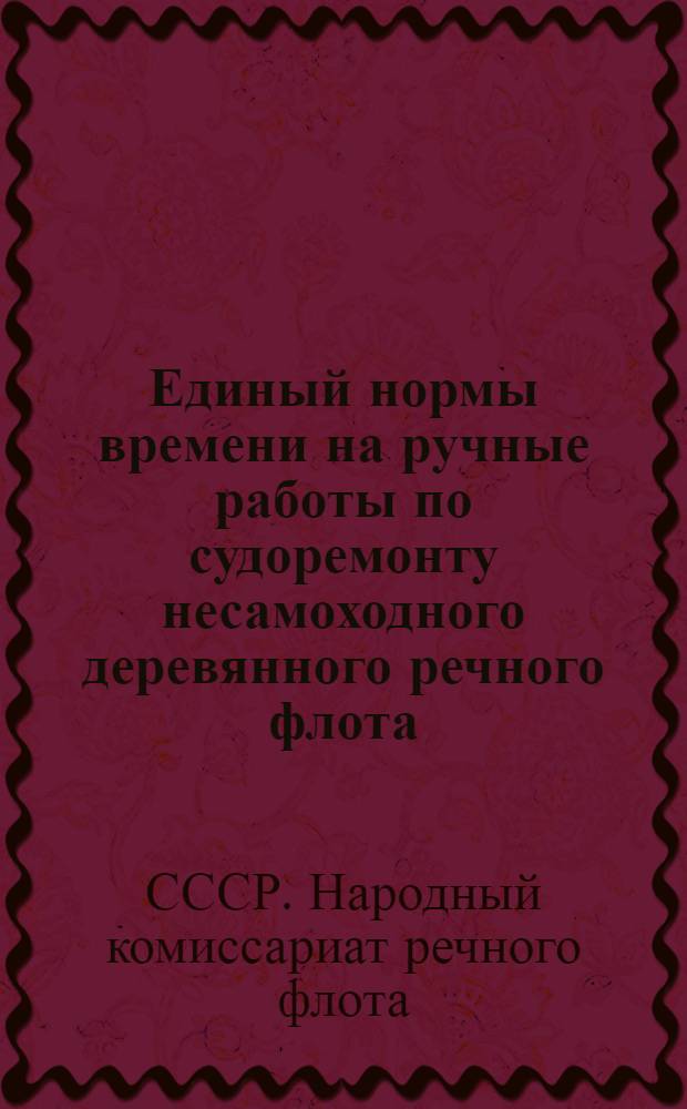 Единый нормы времени на ручные работы по судоремонту несамоходного деревянного речного флота