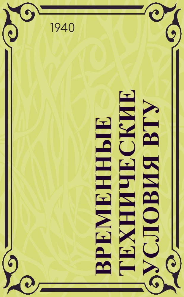 Временные технические условия ВТУ/НКРП № 48. 27 : Сельди маринованные